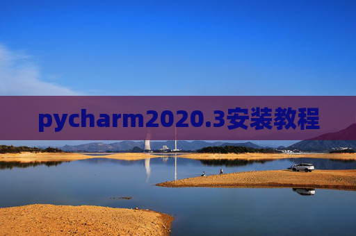 pycharm2020.3安装教程